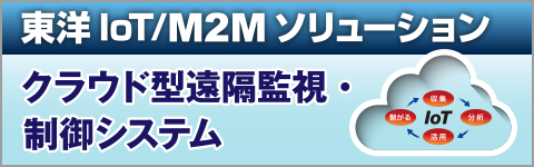 東洋IoT/M2Mソリューション　クラウド型遠隔監視・制御システム