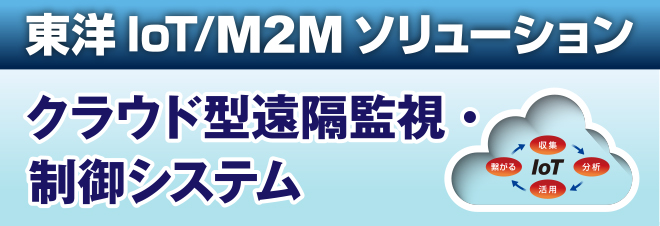 東洋IoT/M2Mソリューション　クラウド型遠隔監視・制御システム