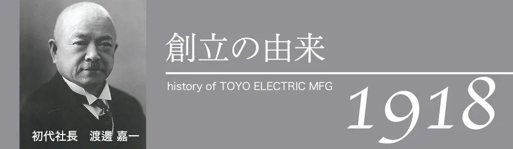 初代社長　渡邊嘉一