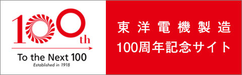 東洋電機製造100周年