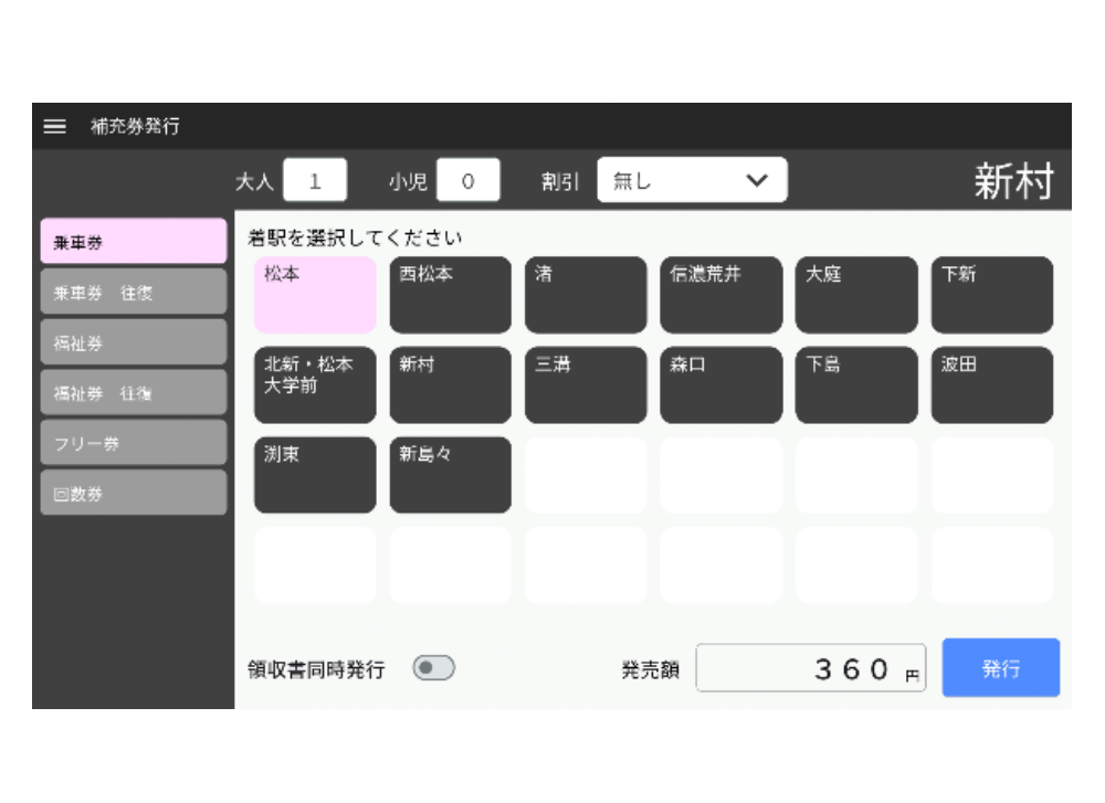 汎用乗車券発行アプリ画面例