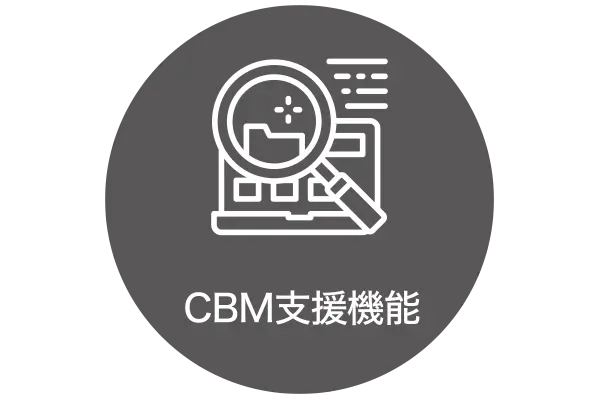 遠隔監視機能