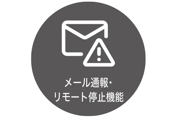 メール通報・リモート停止機能