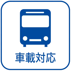 車載対応