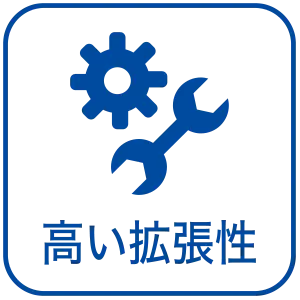 高い拡張性