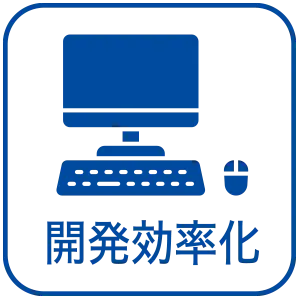開発効率化